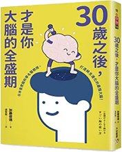 30歲之後,才是你大腦的全盛期圖片
