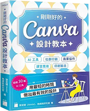 剛剛好的Canva設計教本圖片