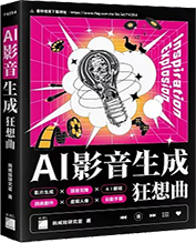 AI影音生成狂想曲圖片