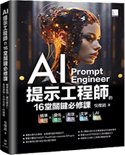 AI提示工程師的16堂關鍵必修課圖片