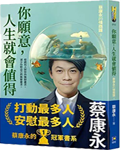 蔡康永的情商課圖片